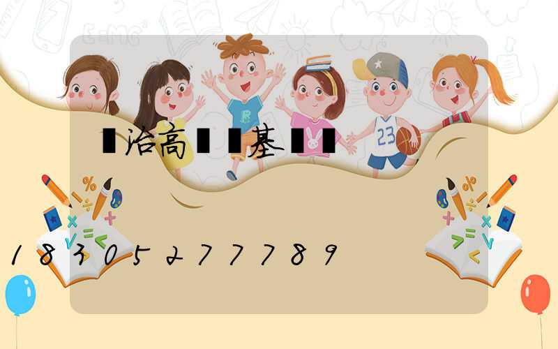 長治高桿燈基礎圖