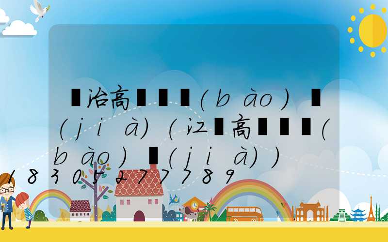 長治高桿燈報(bào)價(jià)(江蘇高桿燈報(bào)價(jià))