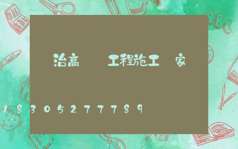 長治高桿燈工程施工廠家