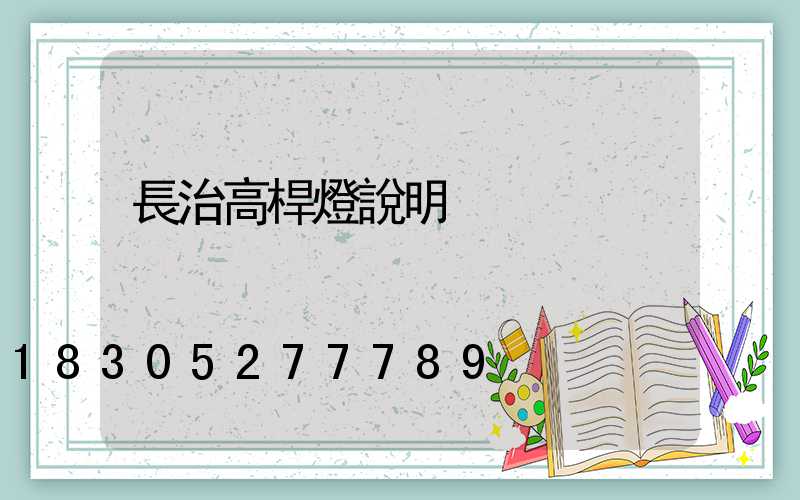 長治高桿燈說明