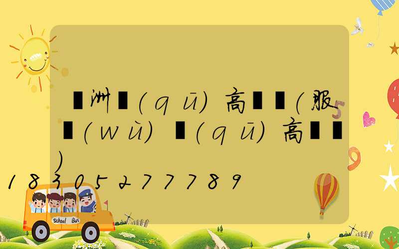 長洲區(qū)高桿燈(服務(wù)區(qū)高桿燈)