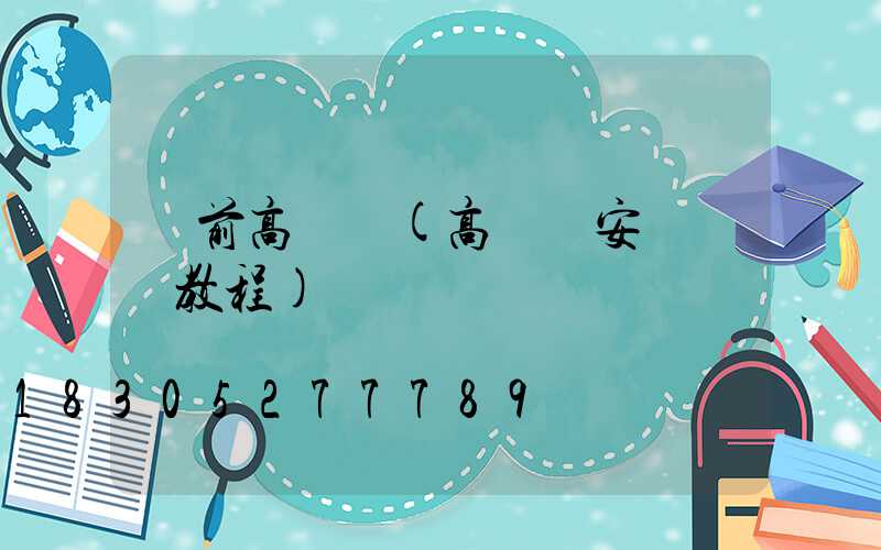 門前高桿燈(高桿燈安裝視頻教程)