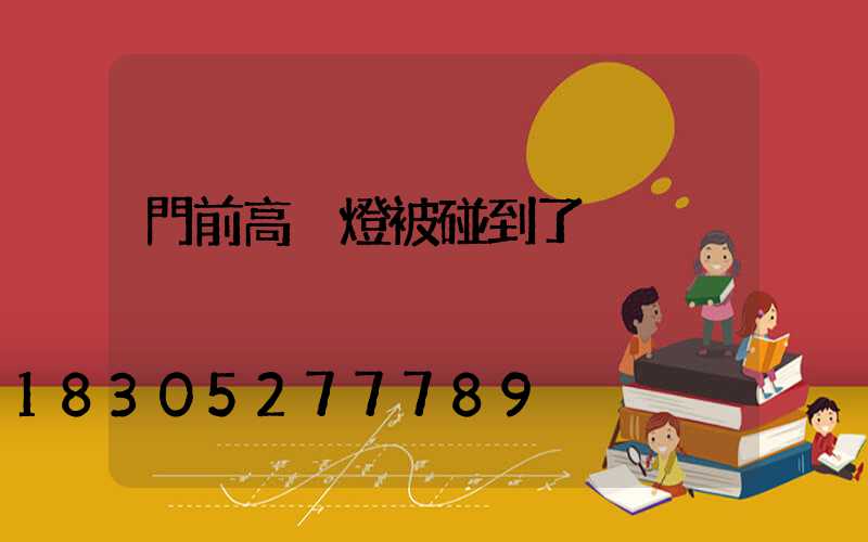 門前高桿燈被碰到了