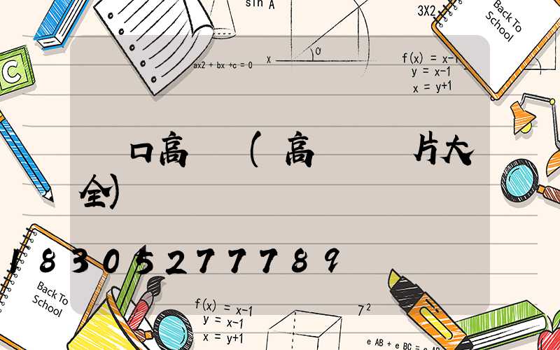 門口高桿燈(高桿燈圖片大全)