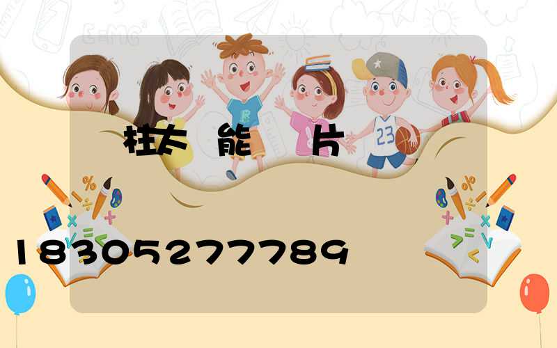 門柱太陽能燈圖片