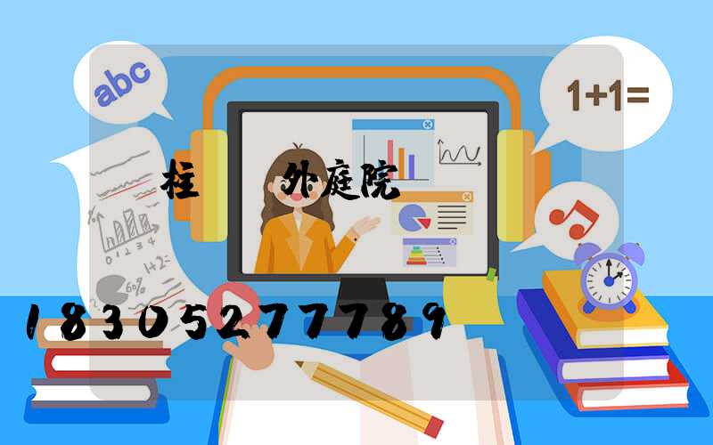 門柱燈戶外庭院燈