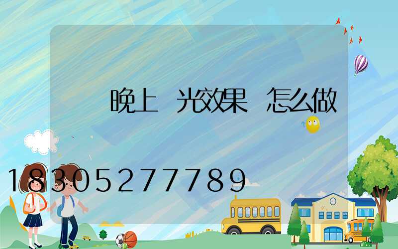 門頭晚上燈光效果圖怎么做