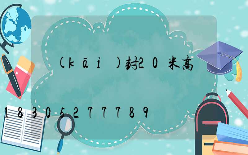 開(kāi)封20米高桿燈