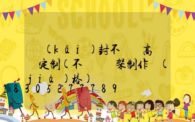 開(kāi)封不銹鋼高桿燈定制(不銹鋼燈架制作價(jià)格)