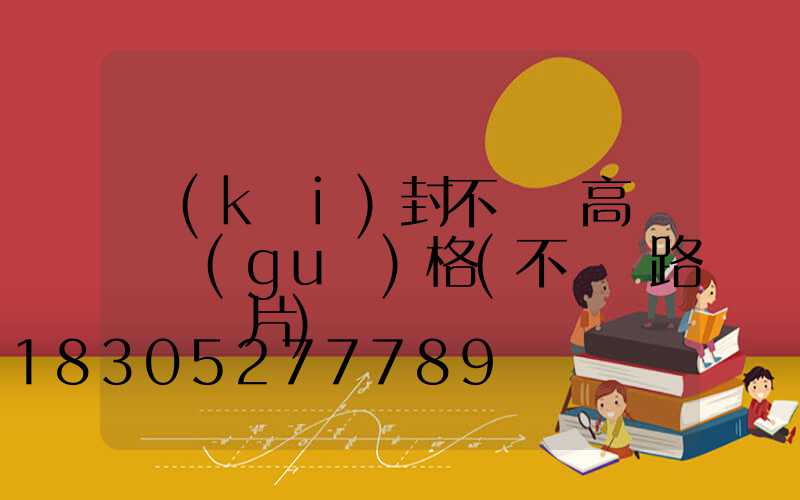 開(kāi)封不銹鋼高桿燈規(guī)格(不銹鋼路燈桿圖片)