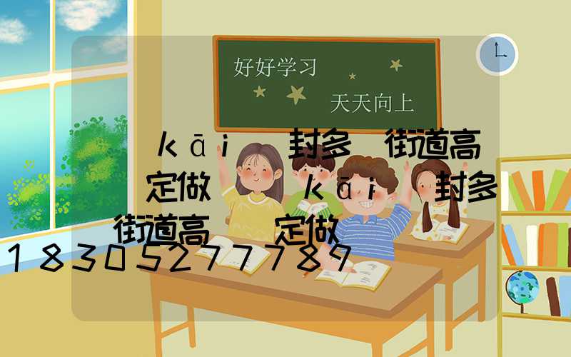 開(kāi)封多頭街道高桿燈定做(開(kāi)封多頭街道高桿燈定做廠)