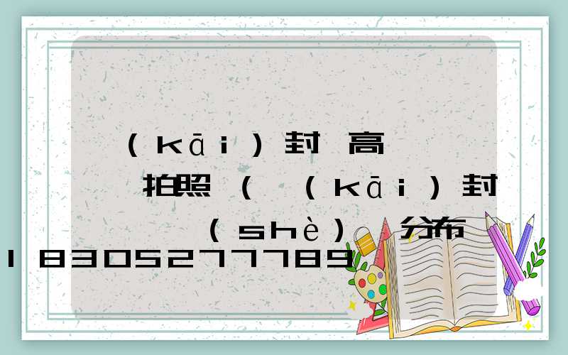 開(kāi)封縣高桿燈紅綠燈拍照嗎(開(kāi)封紅綠燈設(shè)備分布圖)