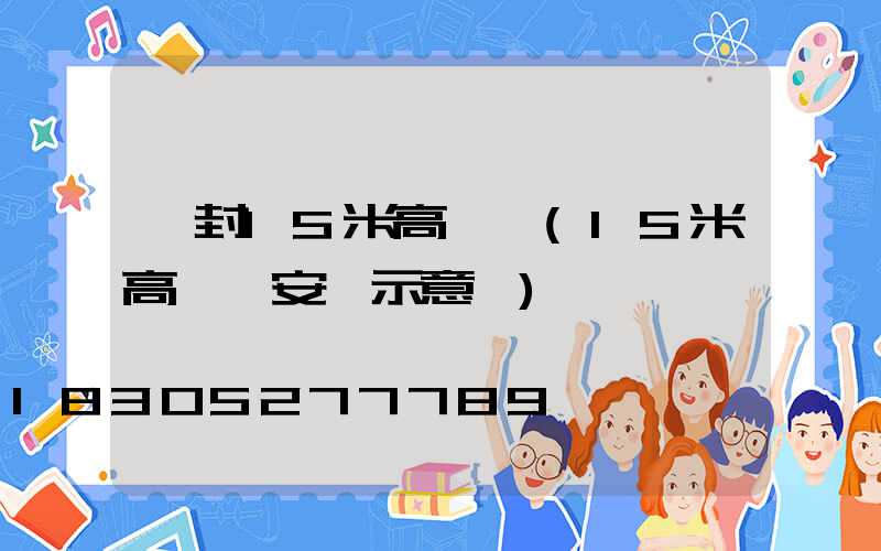 開封15米高桿燈(15米高桿燈安裝示意圖)