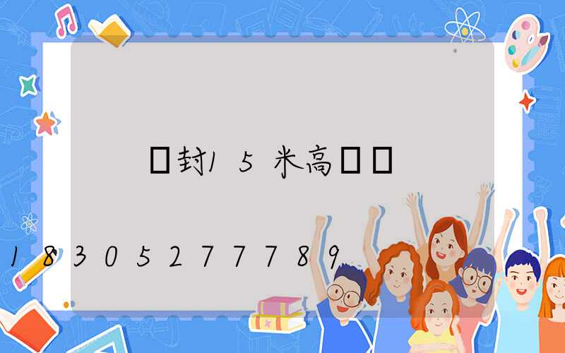 開封15米高桿燈