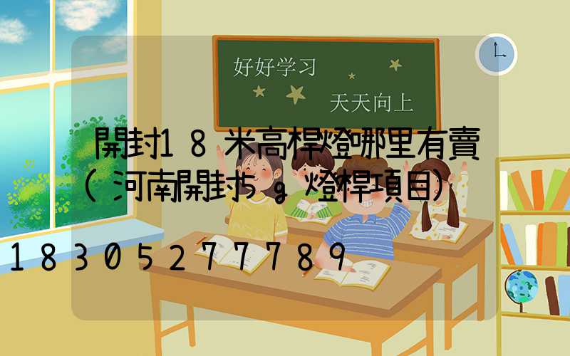 開封18米高桿燈哪里有賣(河南開封5g燈桿項目)