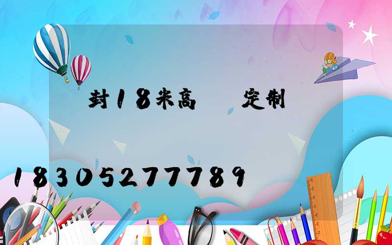 開封18米高桿燈定制