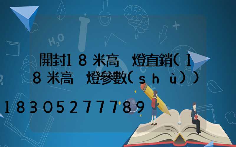 開封18米高桿燈直銷(18米高桿燈參數(shù))