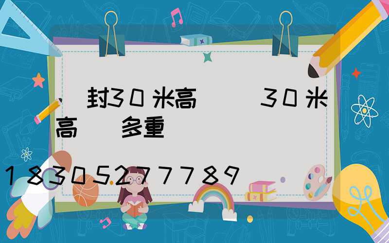 開封30米高桿燈(30米高桿燈多重)