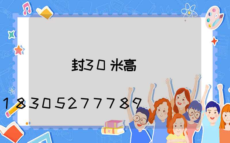 開封30米高桿燈