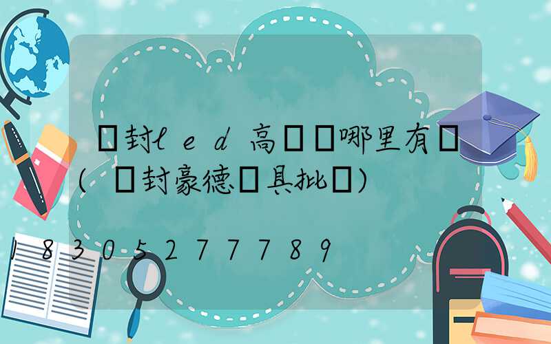 開封led高桿燈哪里有賣(開封豪德燈具批發)