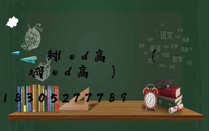 開封led高桿燈報價(鹽城led高桿燈)