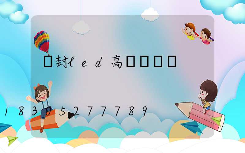 開封led高桿燈報價