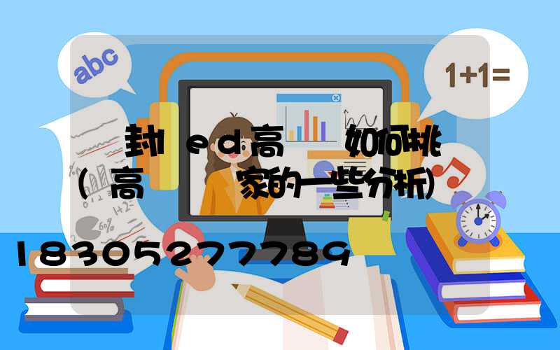 開封led高桿燈如何挑選(高桿燈廠家的一些分析)