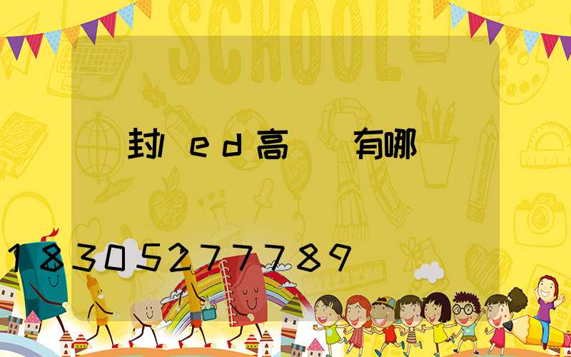 開封led高桿燈有哪幾種