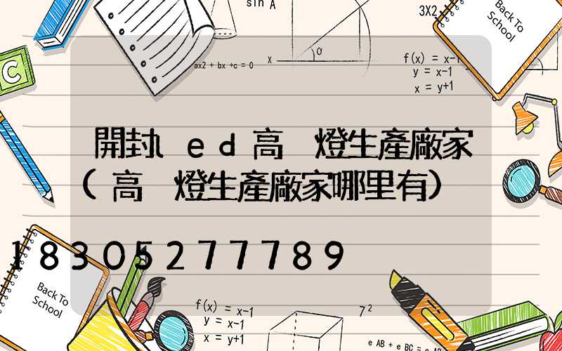 開封led高桿燈生產廠家(高桿燈生產廠家哪里有)