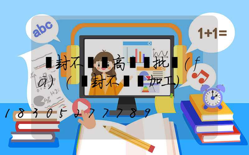 開封不銹鋼高桿燈批發(fā)(開封不銹鋼加工)