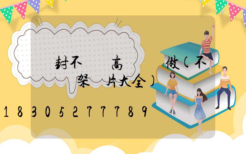 開封不銹鋼高桿燈訂做(不銹鋼燈架圖片大全)