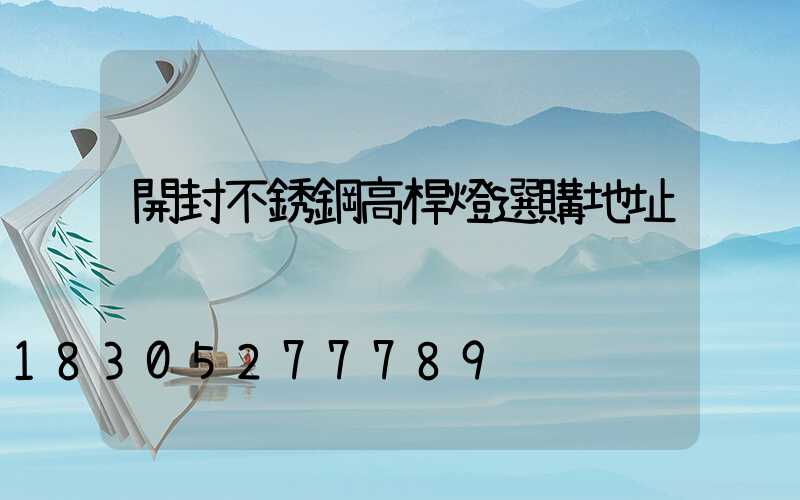 開封不銹鋼高桿燈選購地址