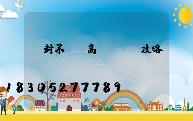 開封不銹鋼高桿燈選購攻略