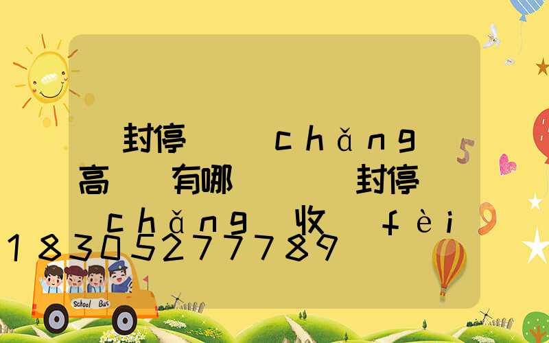 開封停車場(chǎng)高桿燈有哪幾種(開封停車場(chǎng)收費(fèi))