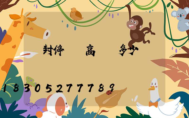 開封停車場高桿燈多少錢