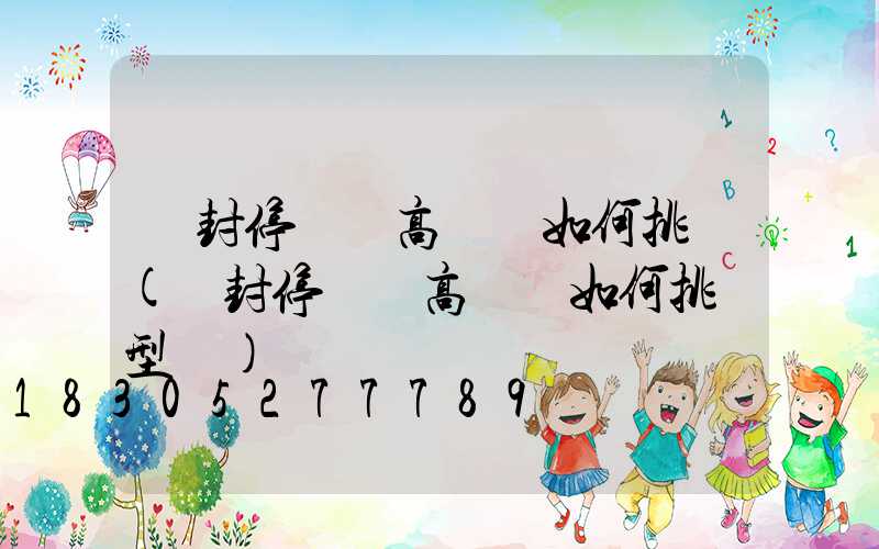 開封停車場高桿燈如何挑選(開封停車場高桿燈如何挑選型號)