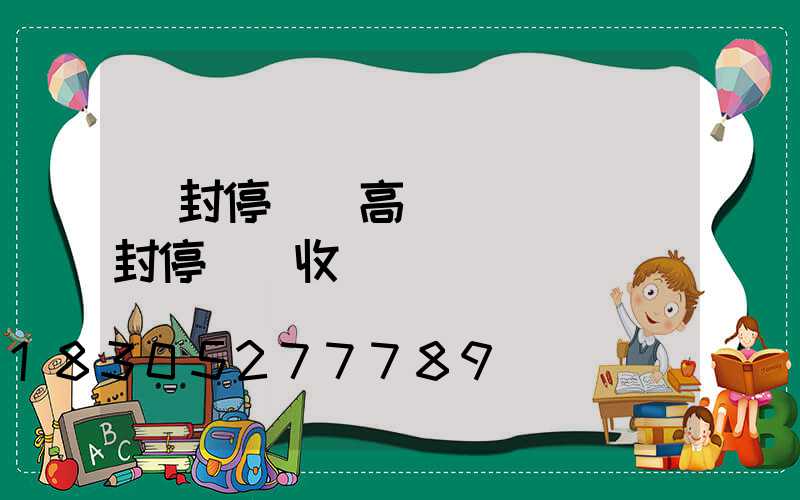 開封停車場高桿燈設計(開封停車場收費標準)