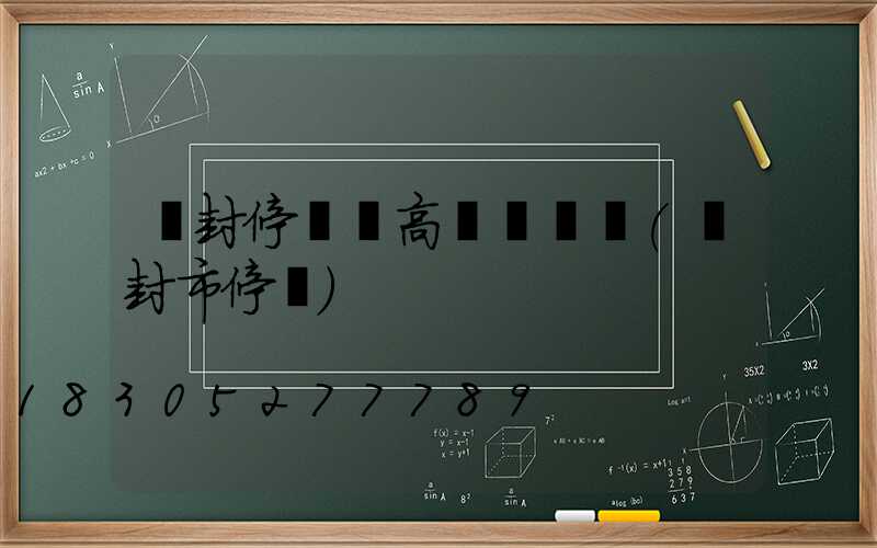 開封停車場高桿燈選購(開封市停車)
