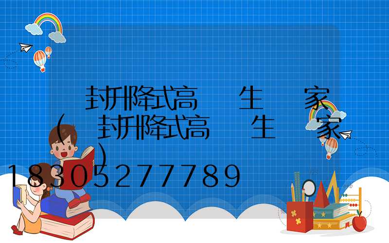開封升降式高桿燈生產廠家(開封升降式高桿燈生產廠家電話)