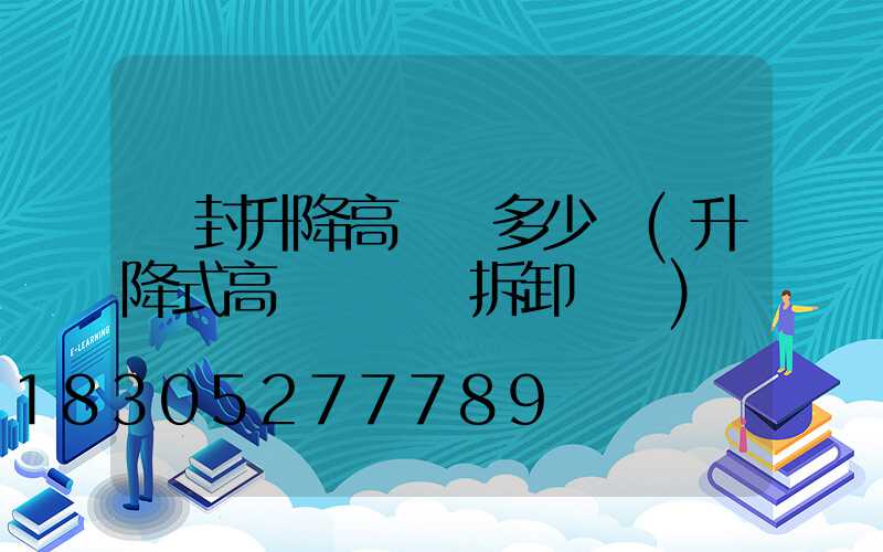 開封升降高桿燈多少錢(升降式高桿燈燈桿拆卸視頻)