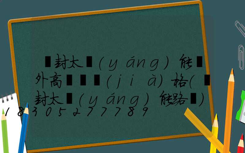 開封太陽(yáng)能戶外高桿燈價(jià)格(開封太陽(yáng)能路燈)