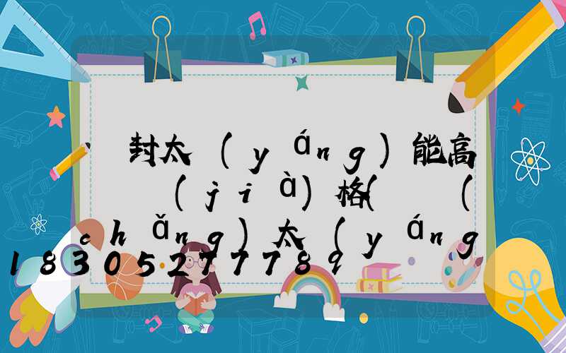 開封太陽(yáng)能高桿燈價(jià)格(廣場(chǎng)太陽(yáng)能高桿燈價(jià)格)
