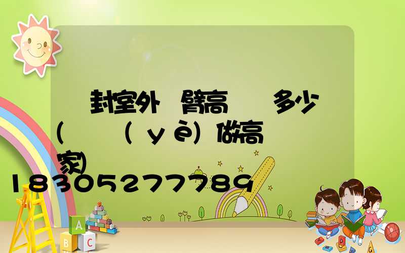 開封室外雙臂高桿燈多少錢(專業(yè)做高桿燈桿廠家)