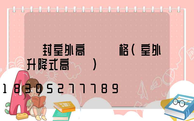 開封室外高桿燈價格(室外升降式高桿燈)