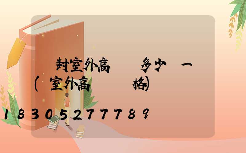 開封室外高桿燈多少錢一個(室外高桿燈價格)