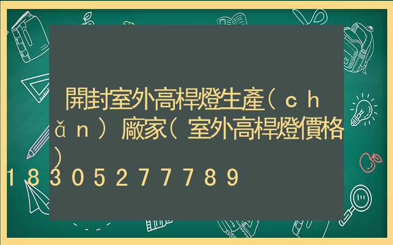 開封室外高桿燈生產(chǎn)廠家(室外高桿燈價格)