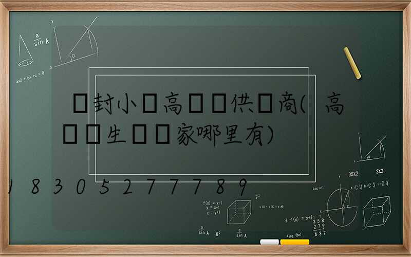 開封小區高桿燈供應商(高桿燈生產廠家哪里有)