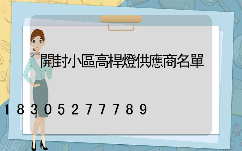 開封小區高桿燈供應商名單