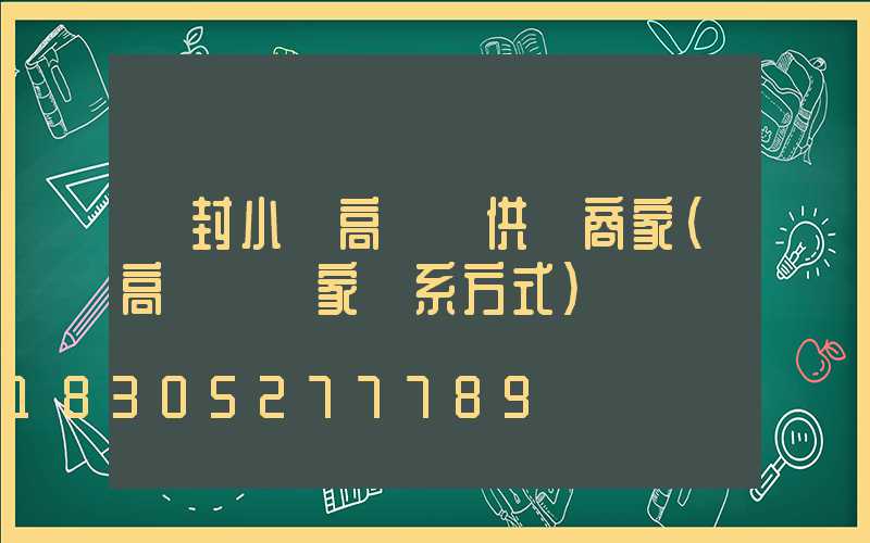 開封小區高桿燈供應商家(高桿燈廠家聯系方式)