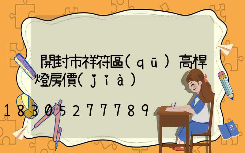 開封市祥符區(qū)高桿燈房價(jià)
